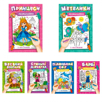 Купить Раскраска А4 с наклейками-подсказками 16 стр.для девочек (укр.) оптом